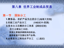 世界工业制成品贸易讲解课件