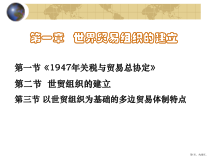 世界贸易组织的建立课件