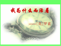 第15课《散文两篇-我为何而生活》PPT课件2-八年级语文上册统编版