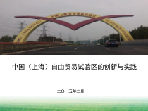 上海自由贸易试验区的创新与实践讲义(PPT-61张)课件