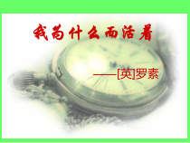 第15课《散文两篇-我为何而生活》PPT课件6-八年级语文上册统编版