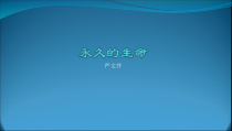 第15课《散文两篇-永久的生命》PPT课件2-八年级语文上册统编版