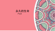 第15课《散文两篇-永久的生命》PPT课件3-八年级语文上册统编版