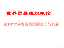 世界贸易组织的建立与发展(《世界贸易组织概论》)课件