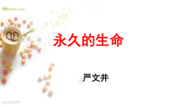第15课《散文两篇-永久的生命》PPT课件1-八年级语文上册统编版