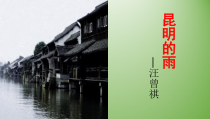 第16课《昆明的雨》PPT课件2-八年级语文上册统编版