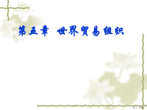 世界贸易组织课件2