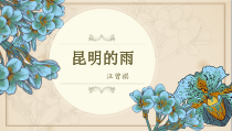 第16课《昆明的雨》PPT课件11-八年级语文上册统编版