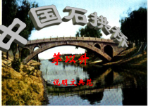 第17课《中国石拱桥》PPT课件1-八年级语文上册统编版
