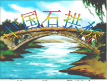 第17课《中国石拱桥》PPT课件8-八年级语文上册统编版