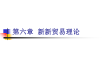 新新贸易理论精选课件