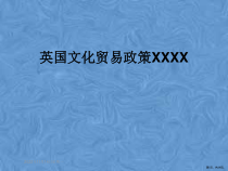 英国文化贸易政策XXXX课件