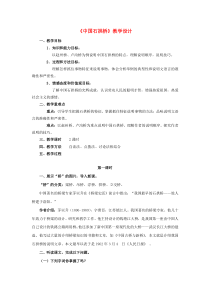 第17课《中国石拱桥》教学设计6-八年级语文上册统编版