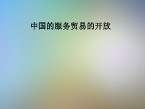 中国的服务贸易的开放课件