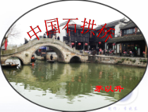 第17课《中国石拱桥》PPT课件6-八年级语文上册统编版