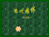 第18课《苏州园林》PPT课件5-八年级语文上册统编版