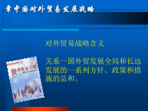 中国对外贸易发展战略教材(PPT-70张)课件
