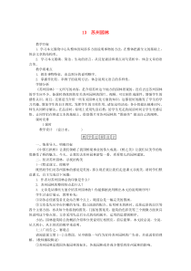 第18课《苏州园林》教学设计3-八年级语文上册统编版