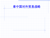 中国对外贸易战略教材(PPT-29张)课件