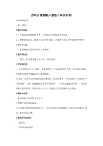 第18课《苏州园林》教学设计6-八年级语文上册统编版