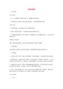 第18课《苏州园林》教学设计7-八年级语文上册统编版