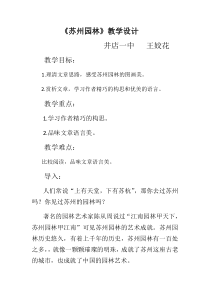 第18课《苏州园林》教学设计8-八年级语文上册统编版
