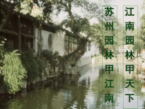 第18课《苏州园林》PPT课件7-八年级语文上册统编版