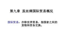 世界丝绸贸易课件