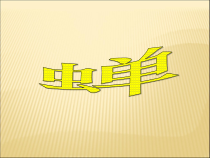 第19课《蝉》PPT课件6-八年级语文上册统编版