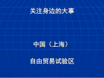 中国上海自由贸易试验区(PPT-61张)课件