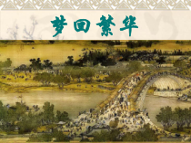 第20课《梦回繁华》PPT课件3-八年级语文上册统编版