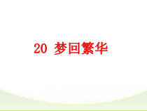 第20课《梦回繁华》PPT课件1-八年级语文上册统编版