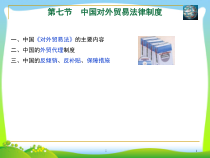 中国对外贸易法律制度课件