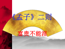 第21课《孟子二章-富贵不能淫》PPT课件2-八年级语文上册统编版