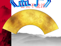 第21课《孟子二章-富贵不能淫》PPT课件6-八年级语文上册统编版