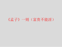 第21课《孟子二章-富贵不能淫》PPT课件8-八年级语文上册统编版