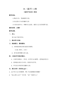 第21课《孟子二章-富贵不能淫》教学设计4-八年级语文上册统编版