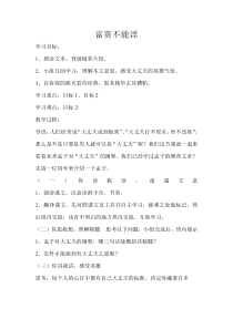 第21课《孟子二章-富贵不能淫》教学设计6-八年级语文上册统编版