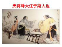第21课《孟子二章-天降大任于斯人也》PPT课件2-八年级语文上册统编版