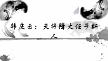 第21课《孟子二章-天降大任于斯人也》PPT课件3-八年级语文上册统编版