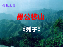 第22课《愚公移山》PPT课件2-八年级语文上册统编版