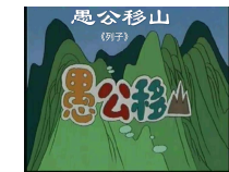 第22课《愚公移山》PPT课件6-八年级语文上册统编版