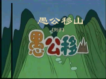 第22课《愚公移山》PPT课件7-八年级语文上册统编版