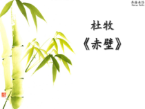 第24课《诗词五首-赤壁》PPT课件1-八年级语文上册统编版