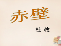 第24课《诗词五首-赤壁》PPT课件6-八年级语文上册统编版