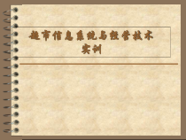 超市信息系统与经营技术实训课件