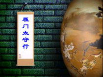 第24课《诗词五首-雁门太守行》PPT课件5-八年级语文上册统编版
