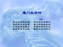 第24课《诗词五首-雁门太守行》PPT课件4-八年级语文上册统编版