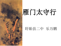 第24课《诗词五首-雁门太守行》PPT课件6-八年级语文上册统编版