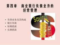 第四章-商业银行负债业务的经营管理课件
